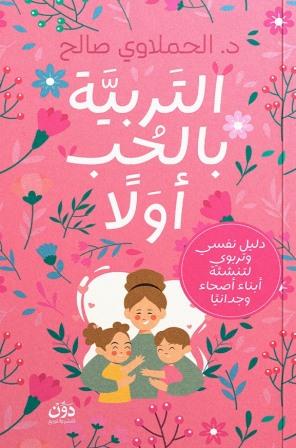 التربية بالحب أولًا