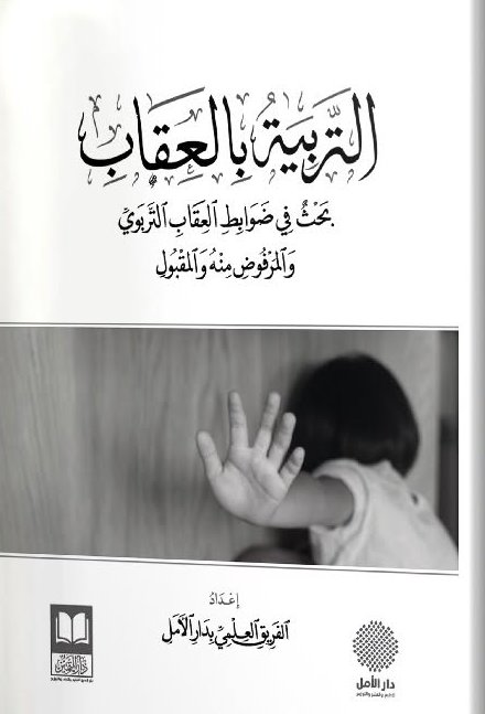 التربية بالعقاب .. بحث في ضوابط العقاب التربوي