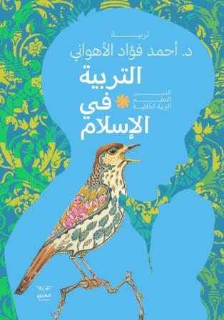 التربية في الاسلام