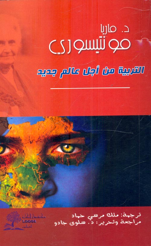 التربية من اجل عالم جديد