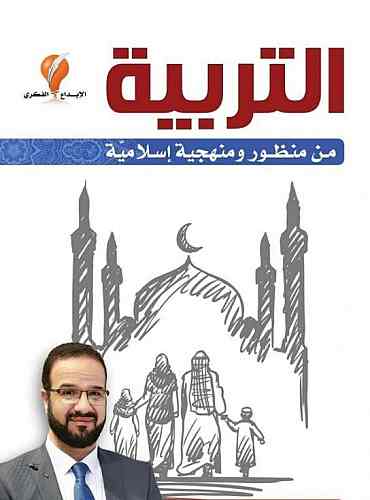 التربية من منظور ومنهجية اسلامية