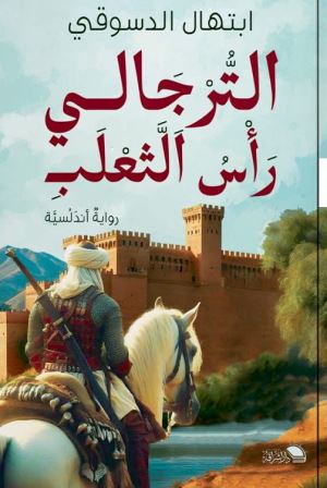 الترجالي رأس الثعلب : رواية أندلسية