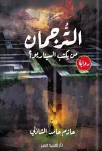 الترجمان : من يكتب السيناريو ؟