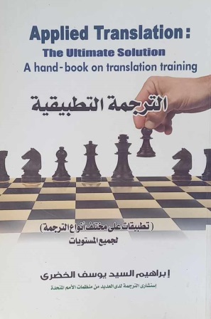 الترجمة التطبيقية
 ( التطبيق على مختلف أنواع الترجمة على جميع المستويات