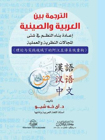 الترجمة بين العربية و الصينية