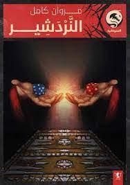 التردشير