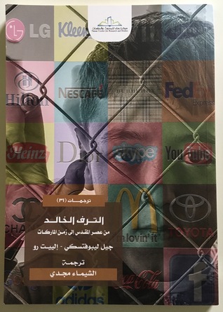 الترف الخالد