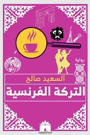 التركة الفرنسية