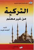التركية من غير معلم