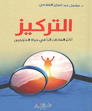 التركيز اكثر العادات اثرا في حياة الناجحين