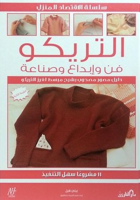 التريكو فن ابداع و صناعة