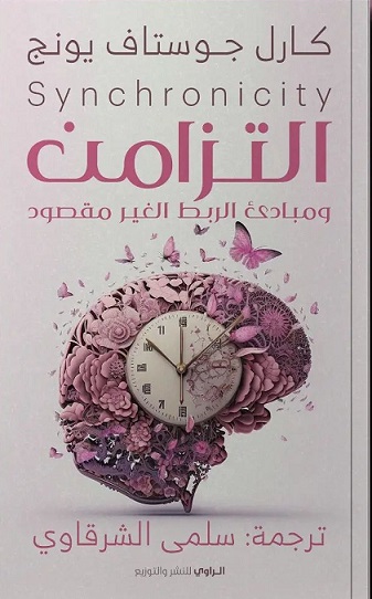 التزامن ومبادئ الربط غير المقصود