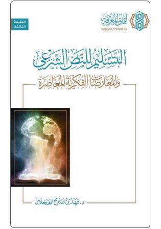 التسليم للنص الشرعي