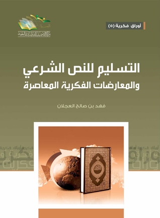 التسليم للنص الشرعي و المعارضات الفكرية المعاصرة