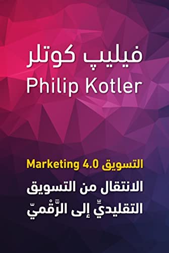 التسويق 4.0 marketing الانتقال من التسويق التقليدي الي الرقمي
