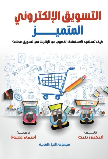 التسويق الإلكترونى المتميز - كيف تستفيد الاستفادة القصوى من الانترنت فى تسويق عملك ؟