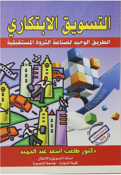 التسويق الابتكاري الطريق الوحيد لصناعة الثورة المستقبلية