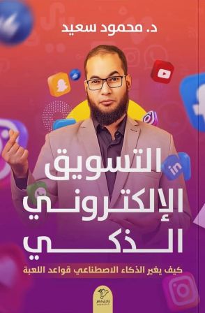 التسويق الالكتروني الذكي