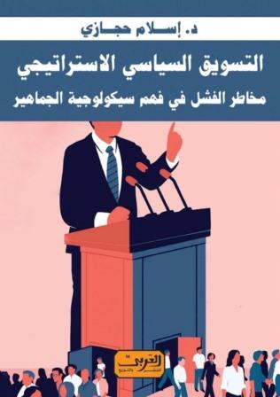 التسويق السياسي الأستراتيجي : مخاطر الفشل في فهم سيكولوجية الجماهير