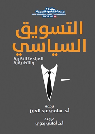 التسويق السياسي - المبادئ النظرية و التطبيقية