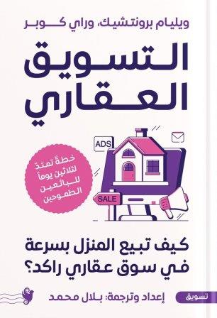 التسويق العقاري                