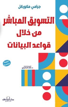 التسويق المباشر من خلال قواعد البيانات