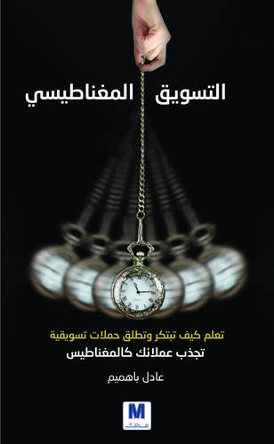 التسويق المغناطيسى