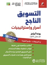التسويق الناجح - اسرار واستراتيجيات