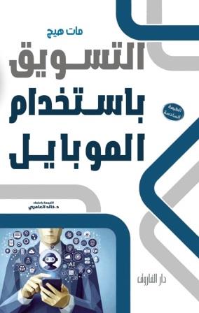 التسويق باستخدام الموبايل