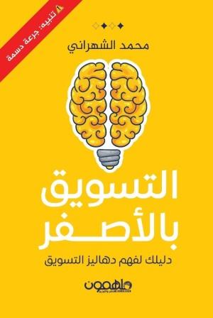 التسويق بالأصفر : دليلك لفهم دهاليز التسويق