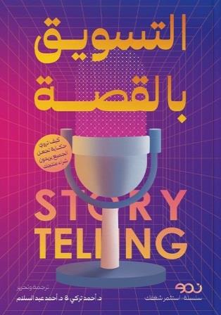 التسويق بالقصة