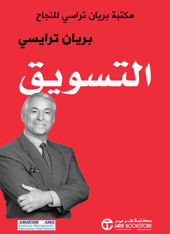 التسويق - بريان ترايسي
