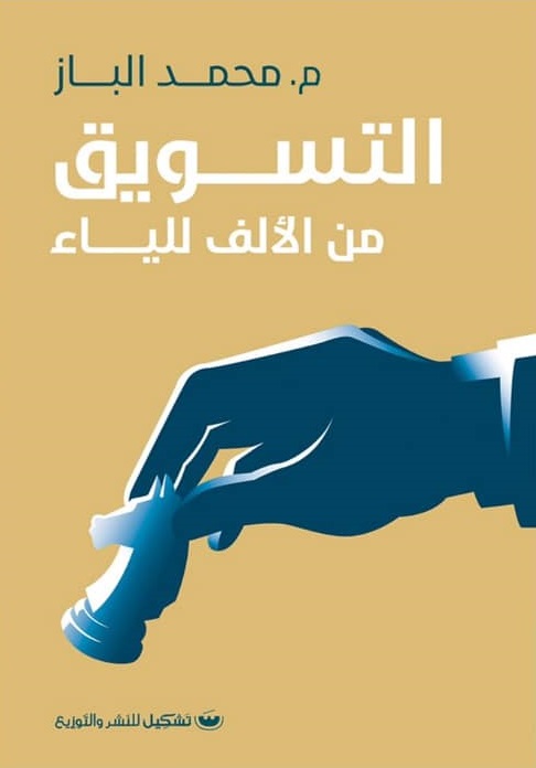 التسويق من الالف للياء