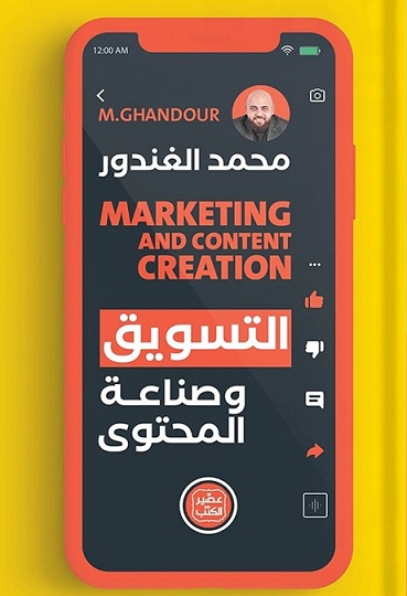 التسويق وصناعة المحتوي