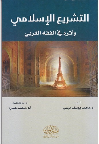 التشريع الاسلامي و اثره في الفقه الغربي