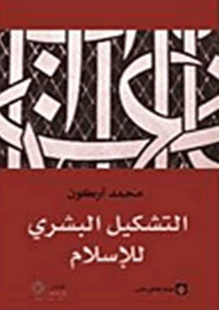 التشكيل البشري للإسلام