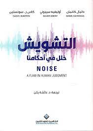 التشويش خلل في احكامنا