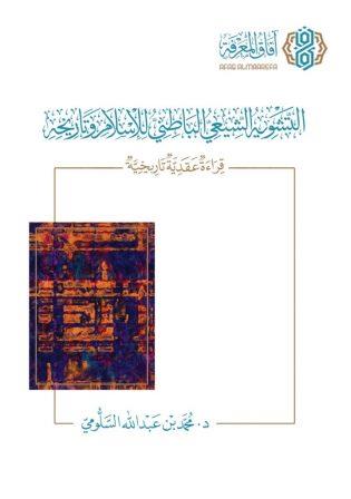 التشويه الشيعي الباطني للاسلام