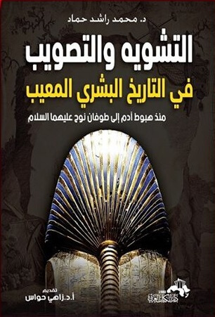 التشويه والتصويب في التاريخ البشري المعيب