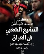 التشيع الشعبي في العراق