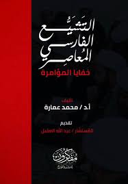 التشيع الفارسي المعاصر - خفايا المؤامرة
