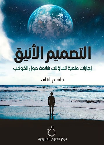 التصميم الأنيق - إجابات علمية لتساؤلات شائعة حول الكوكب