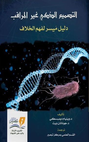 التصميم الذكي : دليل ميسر لفهم الخلاف