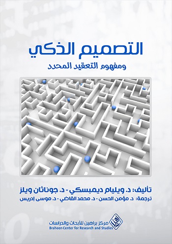 التصميم الذكي و مفهوم التعقيد المحدد