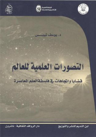 التصورات العلمية للعالم - قضايا واتجاهات فى فلسفة العلم المعاصرة