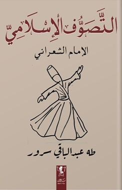 التصوف الإسلامي والإمام الشعراني