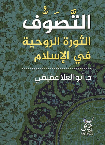 التصوف الثورة الروحية في الاسلام