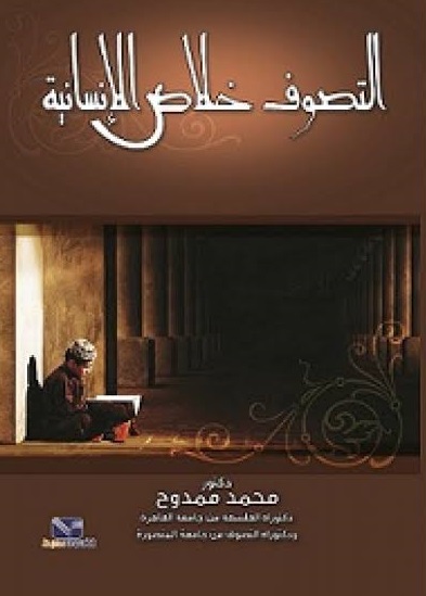 التصوف خلاص الانسانية