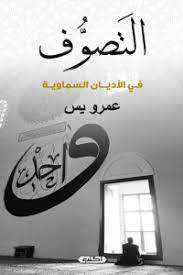 التصوف فى الاديان السماوية