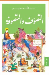 التصوف و المتصوفة